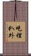 吃裡扒外 Scroll
