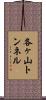 各ヶ山トンネル Scroll