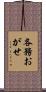 各務おがせ Scroll