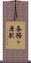各務ヶ原駅 Scroll