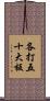 各打五十大板 Scroll