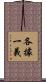 各據一義 Scroll