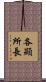 各顯所長 Scroll