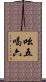 吆五喝六 Scroll
