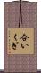 合いくぎ Scroll