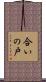 合いの戸 Scroll