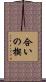 合いの楔 Scroll