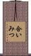 合いみつ Scroll