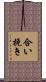 合い挽き Scroll
