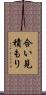 合い見積もり Scroll