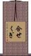 合せくぎ Scroll