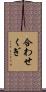 合わせくぎ Scroll