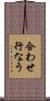 合わせ行なう Scroll