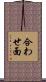 合わせ面 Scroll
