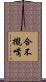 合不攏嘴 Scroll
