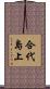 合代島上 Scroll