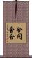 合同会合 Scroll