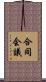 合同会議 Scroll