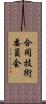 合同技術委員会 Scroll