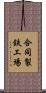合同製鉄工場 Scroll