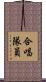 合唱隊員 Scroll
