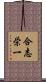 合志栄一 Scroll