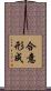 合意形成 Scroll