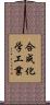 合成化学工業 Scroll