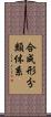 合成形分類体系 Scroll
