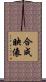 合成映像 Scroll