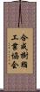 合成樹脂工業協会 Scroll