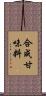 合成甘味料 Scroll
