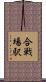 合戦場駅 Scroll