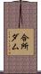 合所ダム Scroll