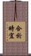 合於時宜 Scroll