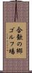 合歓の郷ゴルフ場 Scroll