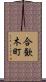 合歓木町 Scroll
