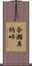 合瀬耳納峠 Scroll