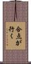 合点が行く Scroll