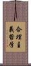 合理主義哲学 Scroll
