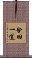 合田一道 Scroll
