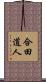 合田道人 Scroll