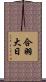 合羽大日 Scroll