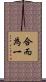 合而為一 Scroll