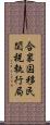合衆国移民関税執行局 Scroll