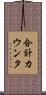 合計カウンタ Scroll