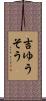 吉ゆうそう Scroll