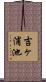 吉ヶ浦池 Scroll