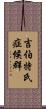 吉伯特氏症候群 Scroll