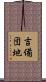 吉備団地 Scroll
